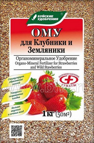 Для Клубники и Земляники 1кг ОМУ 1/5