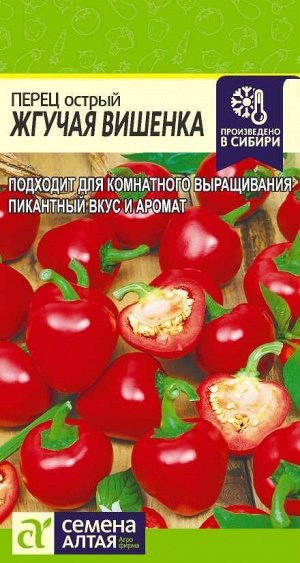 Перец Острый Жгучая Вишенка/Сем Алт/цп 0,1 гр.