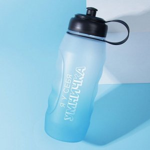 SVOBODA VOLI Бутылка для воды «Я у себя умничка», 1100 мл