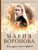 СудьбаНеПоРецепту-мини Воронова М.В. Сестра милосердия