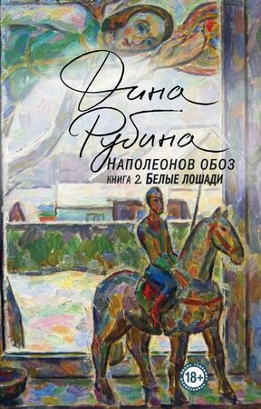 БольшаяПроза(Эксмо)-мини Рубина Д. Наполеонов обоз Кн. 2 Белые лошади