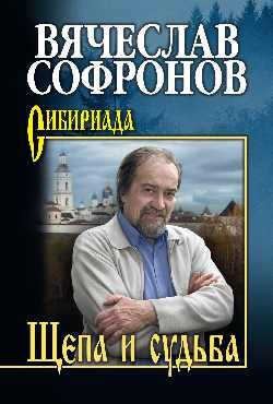 Сибириада Софронов В.Ю. Щепа и судьба