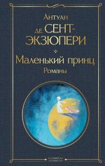 ВсемирнаяЛитература2 Сент-Экзюпери А.де Маленький принц (худ.Сент-Экзюпери А.де)