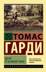 ЭксклюзивнаяКлассика-мини Гарди Т. Вдали от безумной толпы