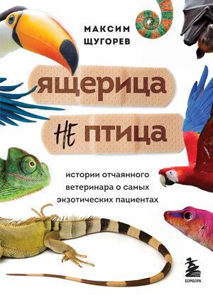 Супервет Щугорев М.А. Ящерица не птица Истории отчаянного ветеринара о самых экзотических пациентах