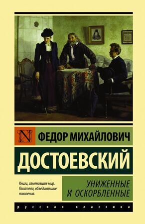 ЭксклюзивнаяКлассика(тв) Достоевский Ф.М. Униженные и оскорбленные