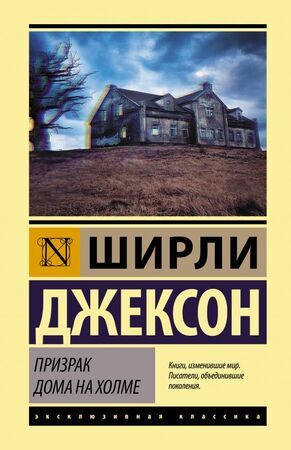 ЭксклюзивнаяКлассика(тв) Джексон Ш. Призрак дома на холме