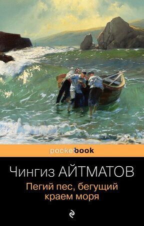 PocketBook Айтматов Ч.Т. Пегий пес,бегущий краем моря
