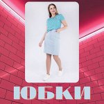 Юбки