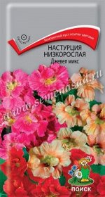 Цветы Настурция низкорослая Джевел микс 2г