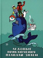 НашаМарка Коржиков В. Ледовые приключения Плавали-Знаем
