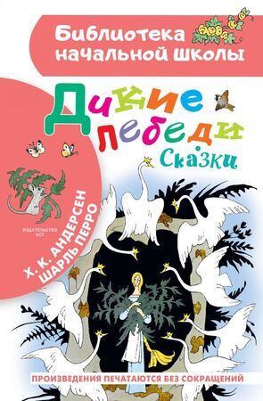 БибНачШк(АСТ) Дикие лебеди Сказки (Андерсен Х.К./Перро Ш.;худ.Булатов Э.,Васильев О.)