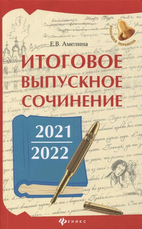 БольшаяПеремена(Феникс)(о) Итоговое выпускное сочинение 2021/2022 (Амелина Е.В.)
