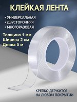 Двусторонняя прозрачная клейкая лента 1мм x 2см x 5м