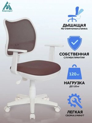 Кресло детское Бюрократ CH-W797/BR/TW-14C спинка сетка коричневый сиденье коричневый TW-14C колеса белый (пластик белый)