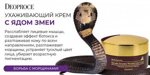 DEOPROCE Интенсивный крем с пептидом змеи против морщин для зрелой кожи Multi-Function Syn-ake Intensive Wrinkle Care Cream