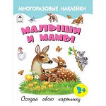 Кн.накл(Алтей) МногоразНакл Малыши и мамы (худ.Исматуллаев Р.)