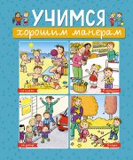 Энциклопедия(Махаон) Учимся хорошим манерам (Бомон Э.)