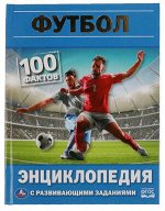 ЭнцСРазвивЗаданиями_100Фактов Футбол (Хализов А.Р.)