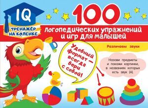 IQ-тренажерНаКоленке 100 логопедических упр.и игр д/малышей (Матвеева А.С.)