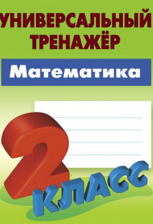 УНИВЕРСАЛЬНЫЙ ТРЕНАЖЕР.МАТЕМАТИКА 2 КЛАСС 64стр., 225х175 мм, Мягкая обложка