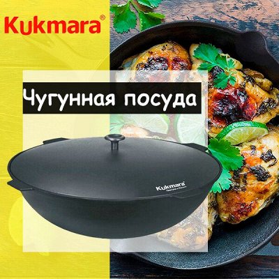 Посуда KUKMARA — секрет вкусных блюд — Чугунная посуда Kukmara