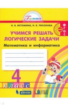 Истомина Н.Б., Тихонова Н.Б. Истомина Уч. решать логические задачи Математика и Информатика 4 класс (Асс21в.)