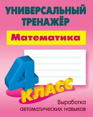 УНИВЕРСАЛЬНЫЙ ТРЕНАЖЕР.МАТЕМАТИКА 4 КЛАСС 64стр., 225х175 мм, Мягкая обложка