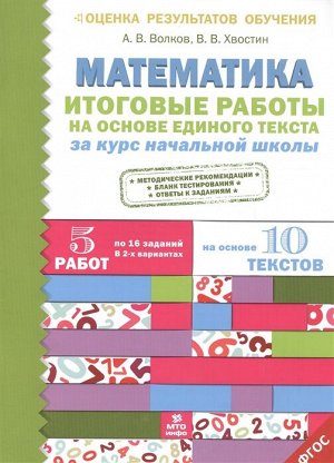 Волков А.В.  Хвостин В.В. Итоговые работы по математике на основе единого текста. За курс начальной школы (МТО инфо)