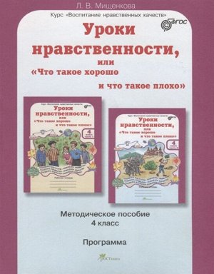 Мищенкова Л.В. Мищенкова Уроки нравственности  4 кл. Методическое пособие  / ВНК (Росткнига)