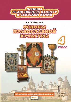 Бородина Основы православной культуры 4 кл. ФГОС (РС)