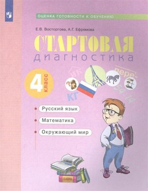 Восторгова Стартовая диагностика 4 класс. Рабочая тетрадь. (Бином)