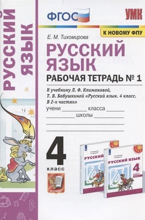 Тихомирова Е.М. УМК Климанова Русский язык 4 кл. Р/Т Ч.1. Перспектива (к новому ФПУ) ФГОС (Экзамен)