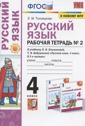 Тихомирова Е.М. УМК Климанова Русский язык 4 кл. Р/Т Ч.2. Перспектива (к новому ФПУ) ФГОС (Экзамен)