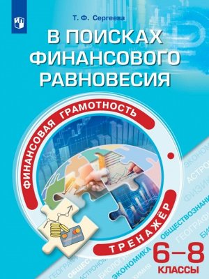 Сергеева Финансовая грамотность. В поисках финансового равновесия. Тренажёр. 6-8 классы (Просв.)