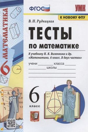 Рудницкая В.Н. УМК Виленкин Математика 6 кл. Тесты (к новому ФПУ) ФГОС (Экзамен)