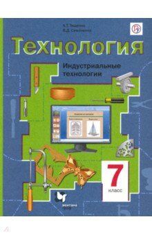 Тищенко А.Т., Симоненко В.Д. Симоненко Технология д/мальч. 7 кл. Индустриальные технологии. Учебное пособие(В.-ГРАФ)