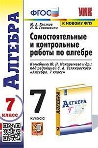 Глазков Ю.А., Гаиашвили М.Я. УМК Макарычев Алгебра 7 кл. Контрольные и самостоятельные работы (к новому ФПУ) ФГОС (Экзамен)