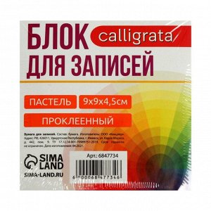 Блок бумаги д/записей на склейке 9х9х4,5 Зебра: 3цв пастель 80г/м2, белая 65г/м2