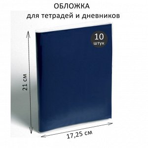 Набор обложек ПВХ 10 штук, 210 х 345 мм, 100 мкм, для тетрадей и дневников (в мягкой обложке)