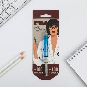Ручка -шприц «Лучшая медсестра», на подложке