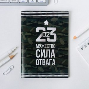 Блокнот А6 «23.02 Мужество, сила, отвага»