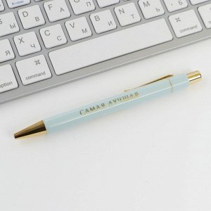 Ручка шариковая синяя паста 0.7 мм «Самая лучшая» пластик с тиснением на корпусе