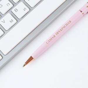 Подарочная ручка «Самой милой», металл, синяя паста, 1 мм