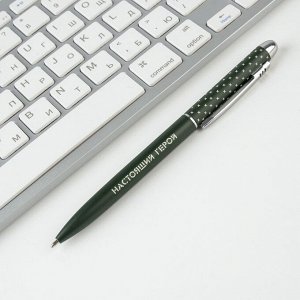 Подарочная ручка «Настоящему Защитнику», матовая, металл