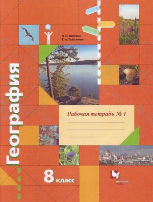 Пятунин География 8 кл. Рабочая тетрадь №1(к новой версии учебника) (В.-ГРАФ)