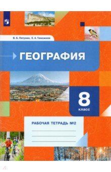 Пятунин География 8 кл. Рабочая тетрадь №2(к новой версии учебника) (В.-ГРАФ)