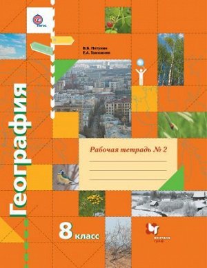 Пятунин География 8 кл. Рабочая тетрадь №2(к новой версии учебника) (В.-ГРАФ)