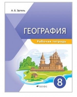 Эртель А.Б. Сухов (УМК Классическая география) География. 8кл. Рабочая тетрадь ( ДРОФА )