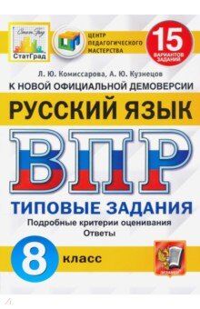 Комиссарова Л.Ю. ВПР Русский язык 8 кл. 15 вариантов ЦПМ СТАТГРАД ТЗ ФГОС (Экзамен)